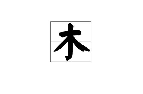 木筆畫|木(漢字):部首筆畫,基本釋義,漢字演變,基本解釋,古籍解。